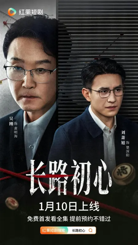 Дорама Длинная дорога к истоку / Chang Lu Chu Xin / 长路初