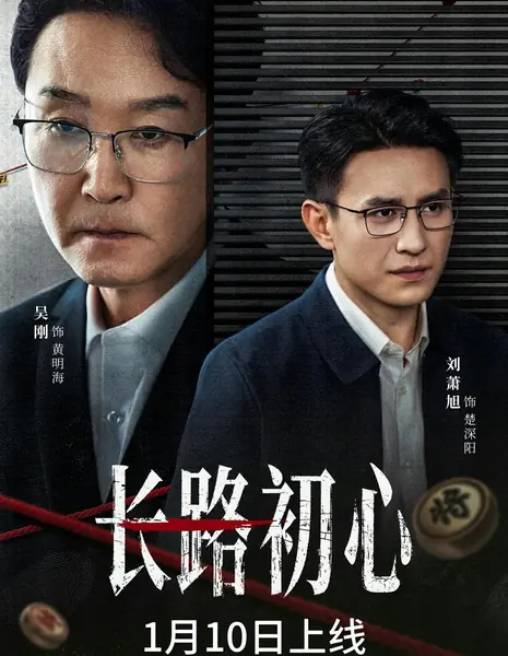 Chang Lu Chu Xin /  长路初