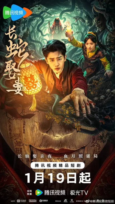 Дорама Змей похитил жену / Chang She Qu Qi / 长蛇娶妻