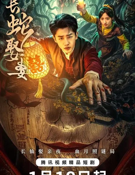 Змей похитил жену / Chang She Qu Qi / 长蛇娶妻