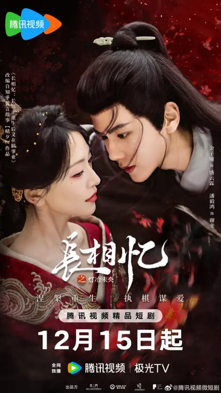 Дорама Chang Xiang Yi Zhi Deng Ye Wei Yang /  长相忆之灯冶未央