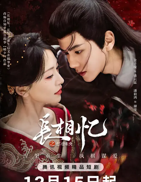 Chang Xiang Yi Zhi Deng Ye Wei Yang /  长相忆之灯冶未央