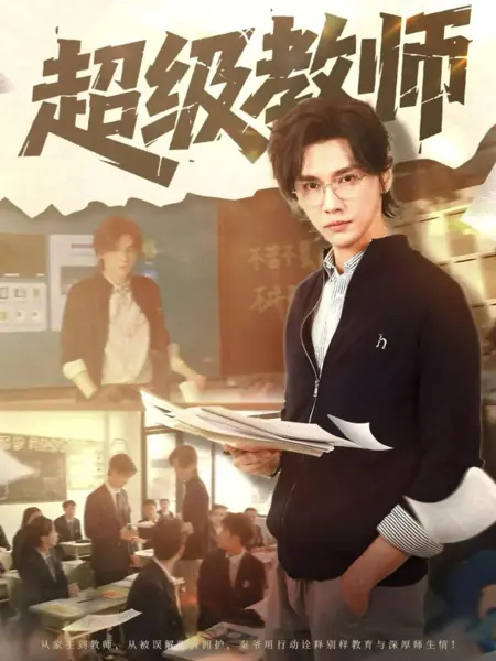 Дорама Chao Ji Jiao Shi /  超级教师
