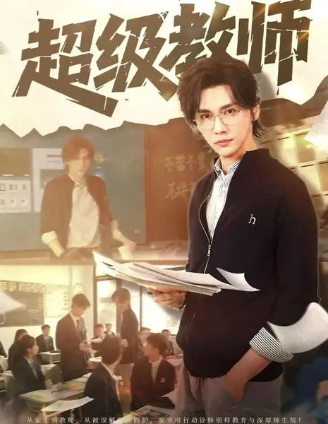 Дорама Chao Ji Jiao Shi /  超级教师