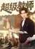 Chao Ji Jiao Shi /  超级教师