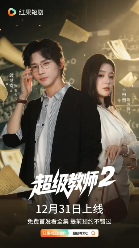 Дорама Chao Ji Jiao Shi 2 /  超级教师2