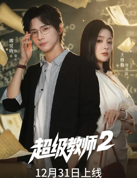 Дорама Chao Ji Jiao Shi 2 /  超级教师2