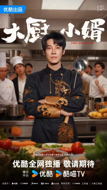 Дорама Зять шеф-повар / Chef Son-In-Law /  大厨小婿 / Da Chu Xiao Xu