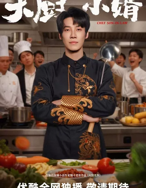 Зять шеф-повар / Chef Son-In-Law /  大厨小婿 / Da Chu Xiao Xu