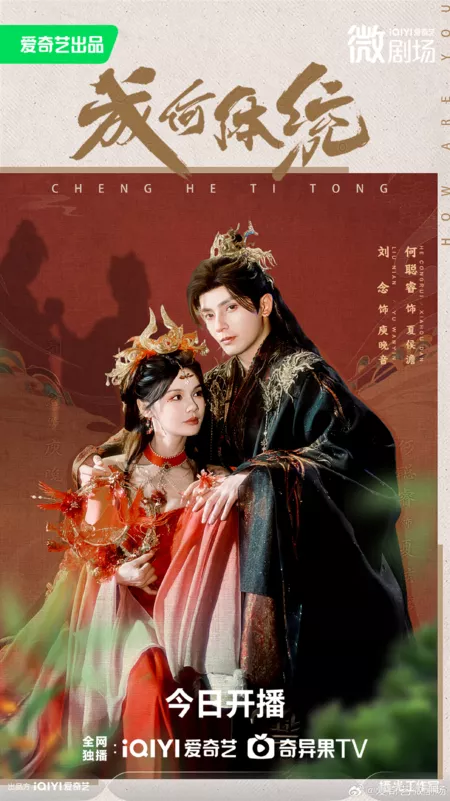 Дорама Какое безобразие! / Cheng He Ti Tong /  成何体统