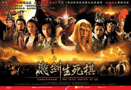 Дорама Меч и шахматы смерти / The Sword and the Chess of Death / 魔剑生死棋 (魔劍生死棋) / Mo Jian Sheng Si Qi