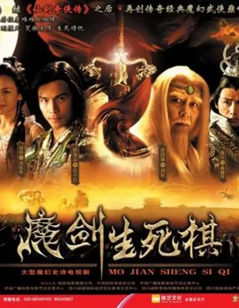 Меч и шахматы смерти / The Sword and the Chess of Death / 魔剑生死棋 (魔劍生死棋) / Mo Jian Sheng Si Qi