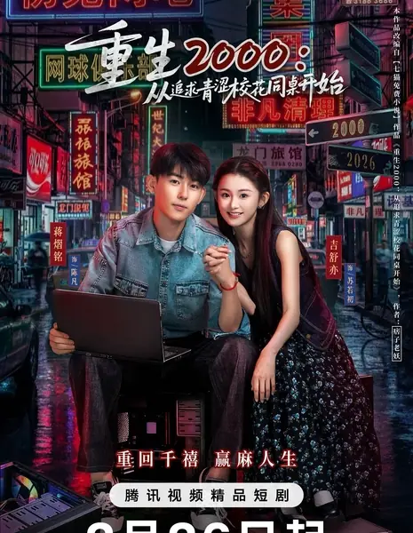 Chong Sheng 2000: Cong Zhui Qiu Qing Se Xiao Hua Tong Zhuo Kai Shi /  重生2000：从追求青涩校花同桌开始