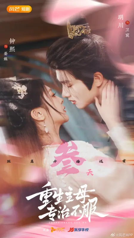 Дорама Chong Sheng Zhu Mu, Zhuan Zhi Bu Fu /  重生主母，专治不服