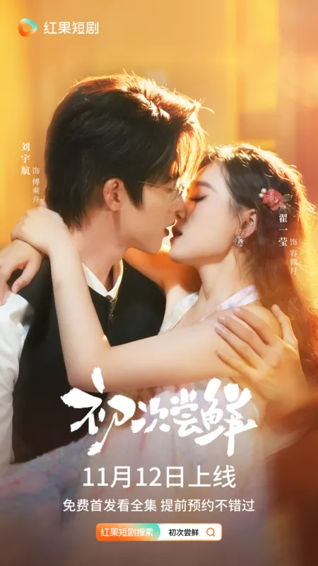 Дорама Chu Ci Chang Xian /  初次尝鲜