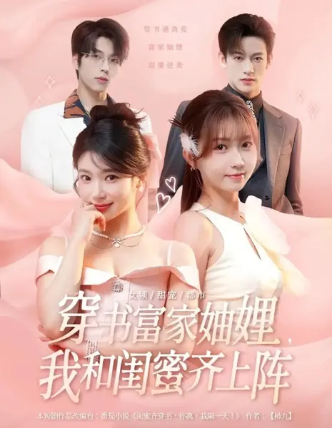 Приключения богатых невесток в книге / Chuan Shu Fu Jia Zhou Li, Wo He Gui Mi Qi Shang Zhen /  穿书富家妯娌，我和闺蜜齐上阵 / Chuan Shu Fu Jia Zhou Li, Wo He Gui Mi Qi Shang Zhen