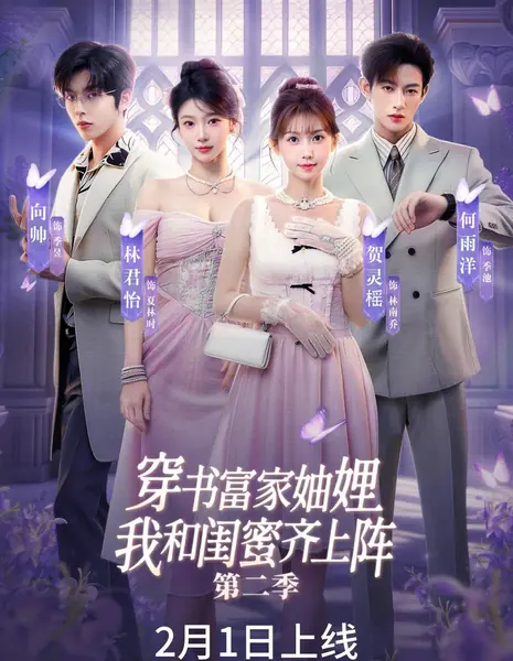 Приключения богатых невесток в книге 2 / Chuan Shu Fu Jia Zhou Li, Wo He Gui Mi Qi Shang Zhen 2 /  穿书富家妯娌，我和闺蜜齐上阵2