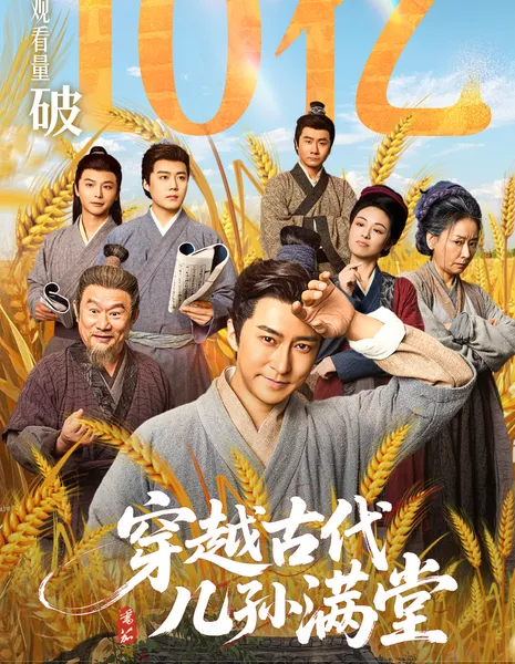 Chuan Yue Gu Dai Er Sun Man Tang /  穿越古代儿孙满堂