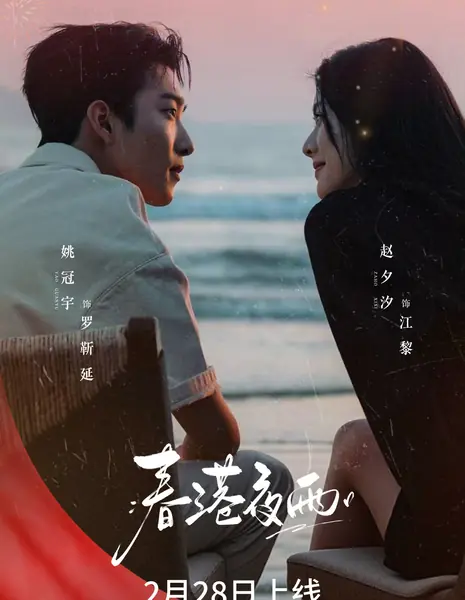 Chun Gang Ye Yu /  春港夜雨