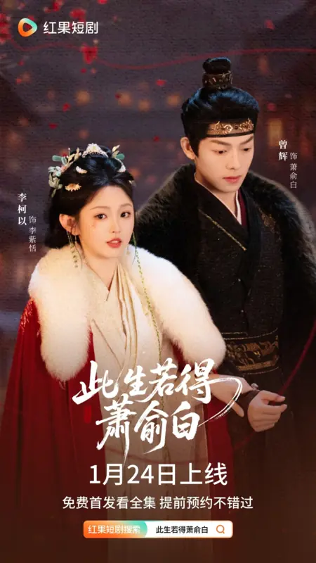 Дорама Ci Sheng Ruo De Xiao Yu Bai /  此生若得萧俞白