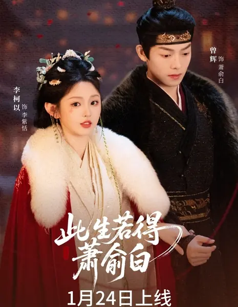 Ci Sheng Ruo De Xiao Yu Bai /  此生若得萧俞白