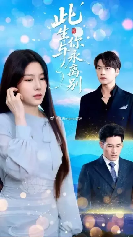 Дорама Ci Sheng Yu Ni Yong Li Bie / 此生与你永离别