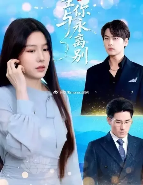 Ci Sheng Yu Ni Yong Li Bie / 此生与你永离别