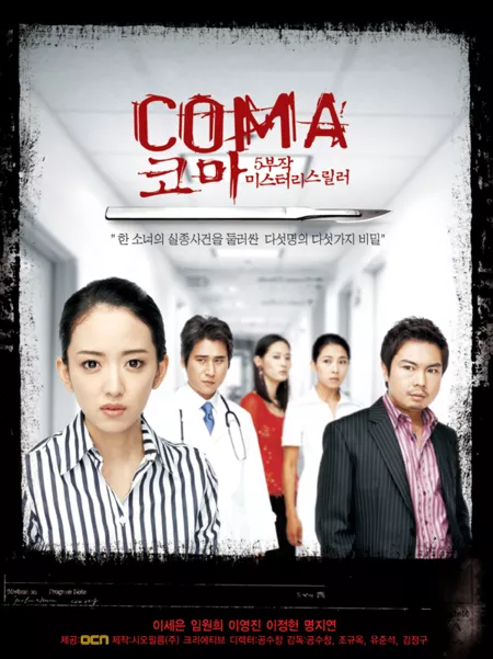 Дорама Кома / Coma / 코마 / Coma