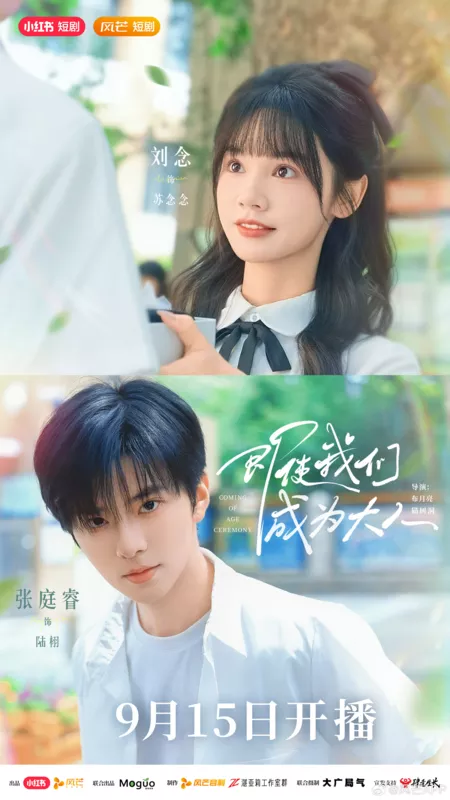 Дорама Церемония совершеннолетия / Coming of Age Ceremony /  即使我们成为大人 / Ji Shi Wo Men Cheng Wei Da Ren