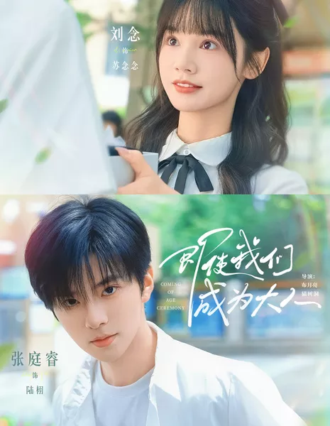 Церемония совершеннолетия / Coming of Age Ceremony /  即使我们成为大人 / Ji Shi Wo Men Cheng Wei Da Ren