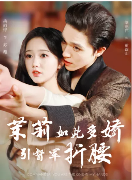 Дорама Командир, ты в моих руках / Commander You Are the One in My Hands /  茉莉如此多娇引督军折腰 / Mo Li Ru Ci Duo Jiao Yin Du Jun Zhe Yao