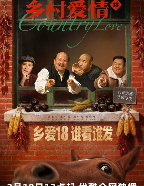 Любовь по-деревенски 18 / Country Love 18 /  乡村爱情 18 / Xiang Cun Ai Qing 18
