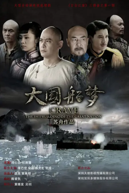 Дорама Развитие флота великой нации / Crave The Shipbuilding of the Great Nation /  大国船梦 / Da Guo Chuan Meng