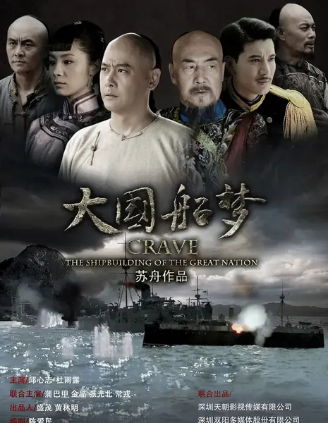 Развитие флота великой нации / Crave The Shipbuilding of the Great Nation /  大国船梦 / Da Guo Chuan Meng