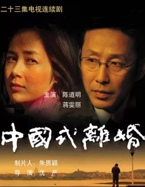 Развод по-китайски / Chinese Style Divorce / 中国式离婚 / Zhong Guo Shi Li Hun