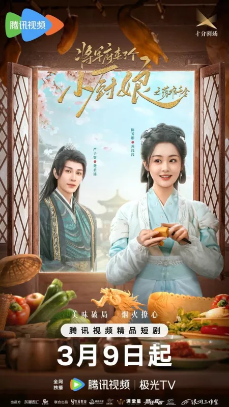 Дорама Кулинарная вендетта / Culinary Vendetta /  军府来了个小厨娘之落难千金 / Jiang Jun Fu Lai Le Ge Xiao Chu Niang Zhi Luo Nan Qian Jin