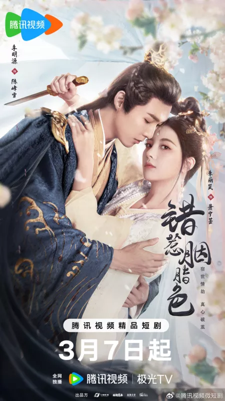 Дорама Пленница любви / The Prisoner of Love /  错惹胭脂色 / Cuo Re Yan Zhi Se
