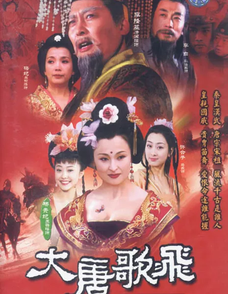 Величественные песни династии Тан / Da Tang Ge Fei / 大唐歌飞 / Da Tang Ge Fei
