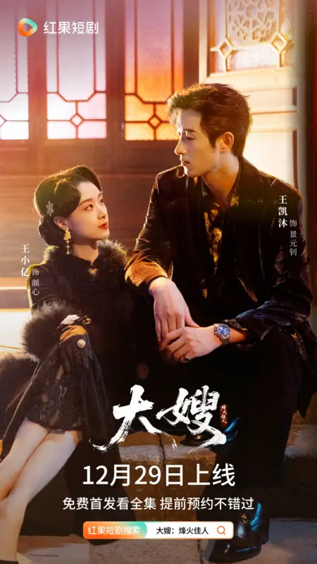 Дорама Da Sao Feng Huo Jia Ren /  大嫂烽火佳人