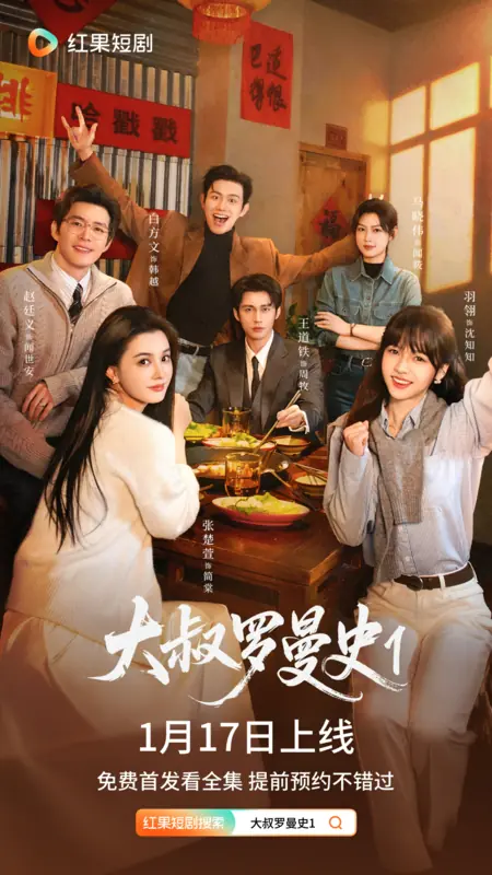 Дорама Da Shu Luo Man Shi /  大叔罗曼史