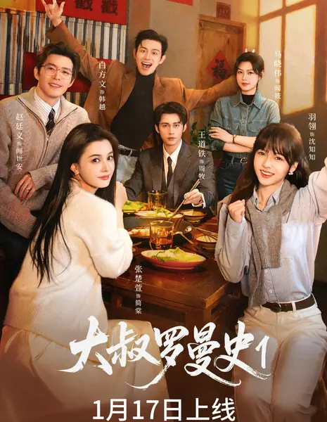 Da Shu Luo Man Shi /  大叔罗曼史