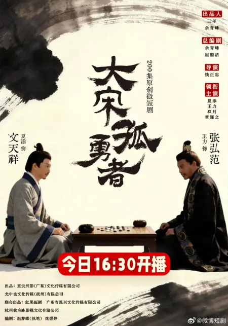 Дорама Da Song Gu Yong Zhe /  大宋孤勇者