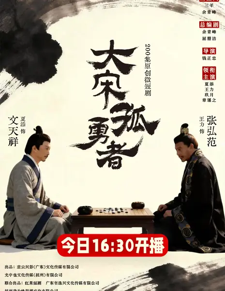 Da Song Gu Yong Zhe /  大宋孤勇者