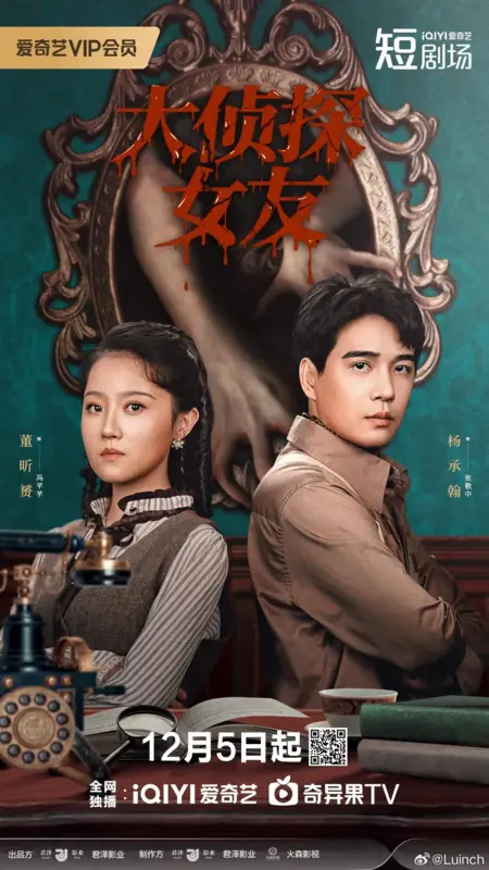 Дорама Подружка-детектив / The Girlfriend Detective /  大侦探女友 / Da Zhen Tan Nv You