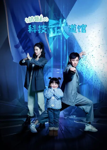 Дорама Зал боевых искусств «Наука и технологии папы» / Daddy's Science and Technology Martial Arts Hall /  奶爸的科技武道馆