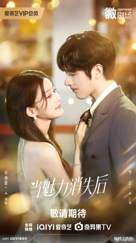 Дорама Dang Mei Li Xiao Shi Hou /  当魅力消失后