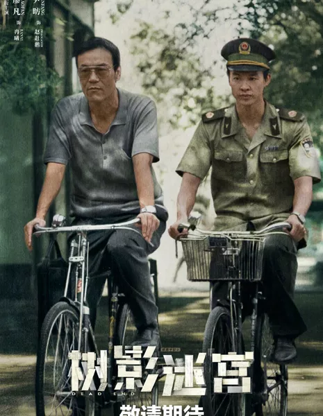 Лабиринт теней / Dead End /  树影迷宫 / Shu Ying Mi Gong