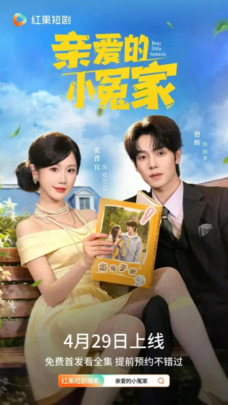 Дорама Маленькое возмездие / Dear Little Nemesis /  亲爱的小冤家 / Qin Ai De Xiao Yuan Jia