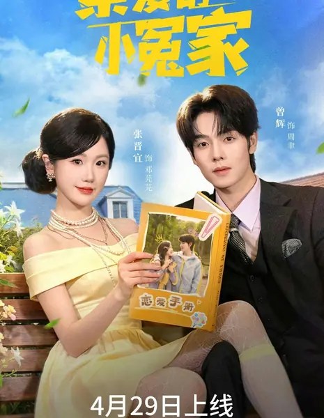 Маленькое возмездие / Dear Little Nemesis /  亲爱的小冤家 / Qin Ai De Xiao Yuan Jia