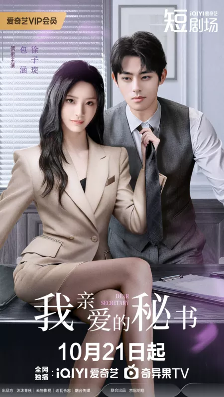 Дорама Дорогой секретарь / Dear Secretary /  我亲爱的秘书 / Wo Qin Ai De Mi Shu
